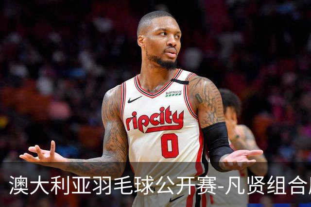 澳大利亚羽毛球公开赛-凡贤组合鏖战进决赛 混双中国揽冠亚