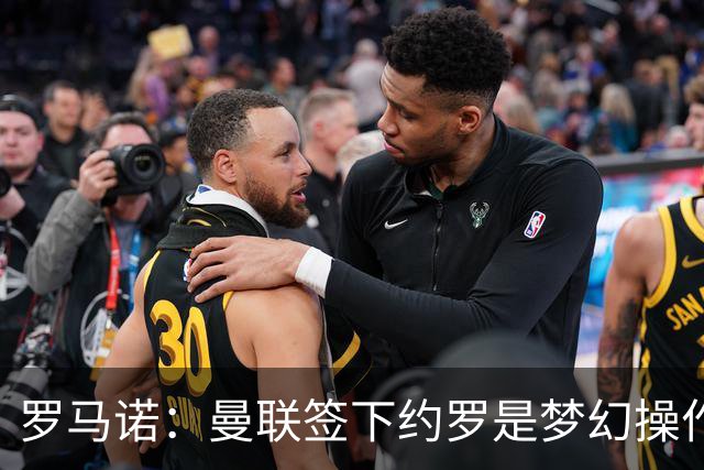 罗马诺：曼联签下约罗是梦幻操作