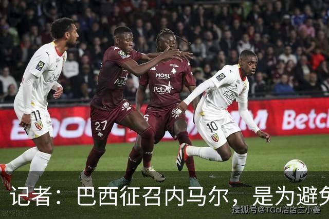 记者：巴西征召内马尔，是为避免他缺席成为球队表现不佳的借口